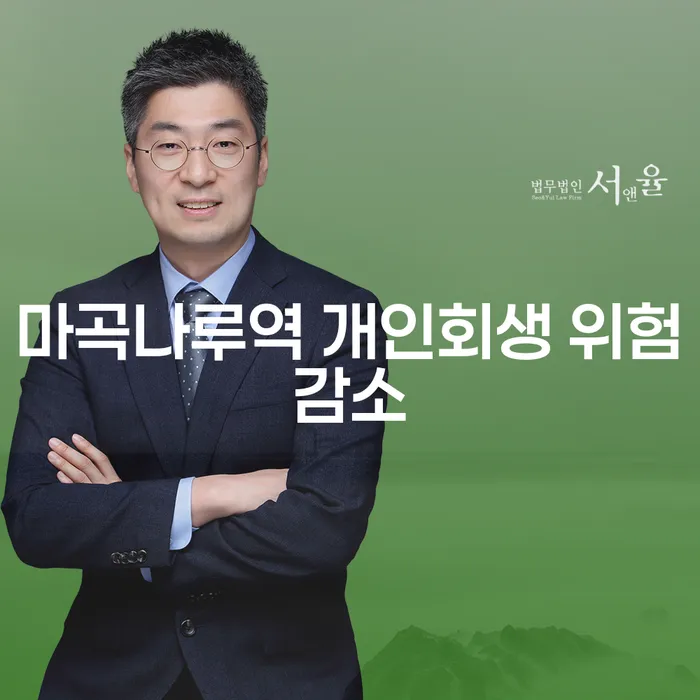 마곡나루역 개인회생 위험감소