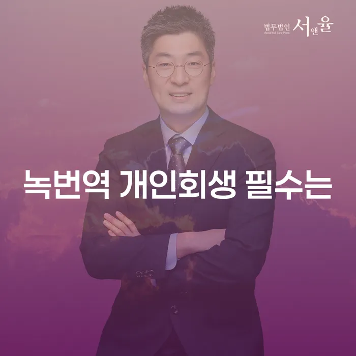 녹번역 개인회생 필수는