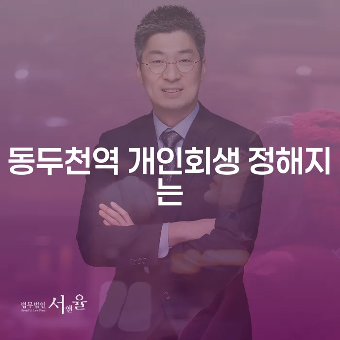 동두천역 개인회생 정해지는