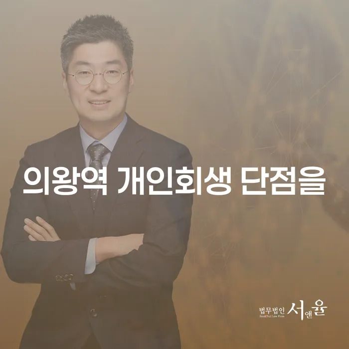 의왕역 개인회생 단점을