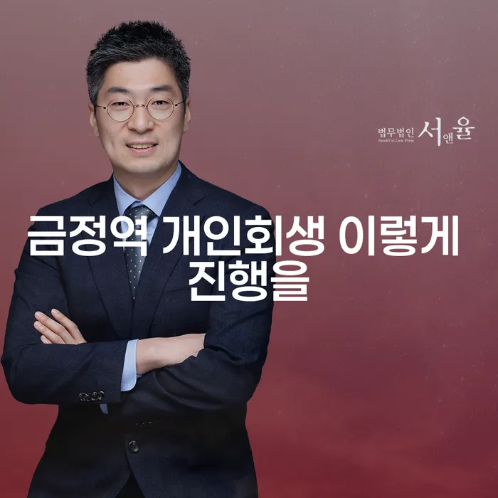 금정역 개인회생 이렇게 진행을