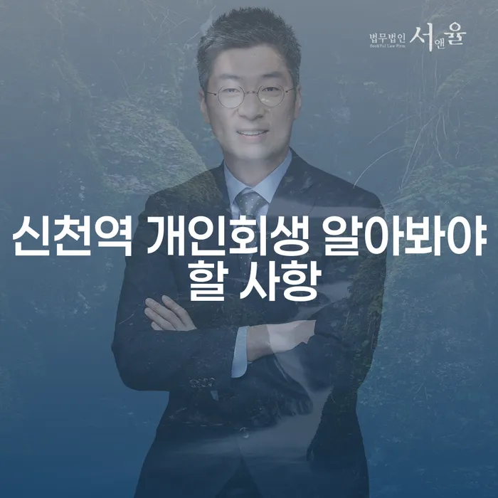 신천역 개인회생 알아봐야 할 사항