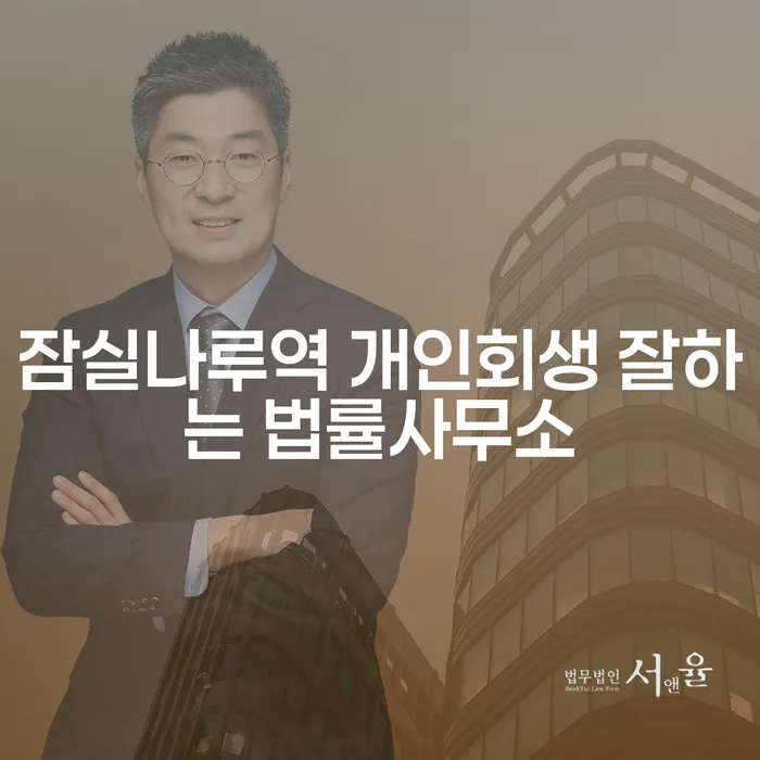 잠실나루역 개인회생 잘하는 법률사무소