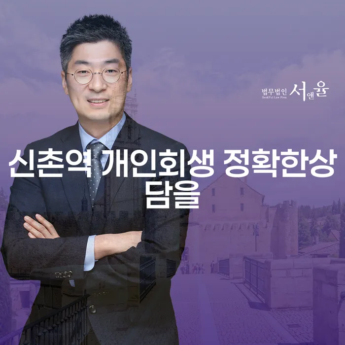 신촌역 개인회생 정확한상담을