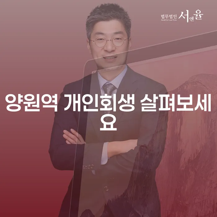 양원역 개인회생 살펴보세요