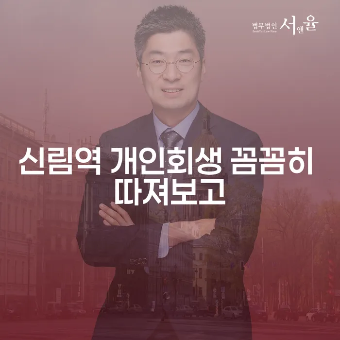 신림역 개인회생 꼼꼼히 따져보고