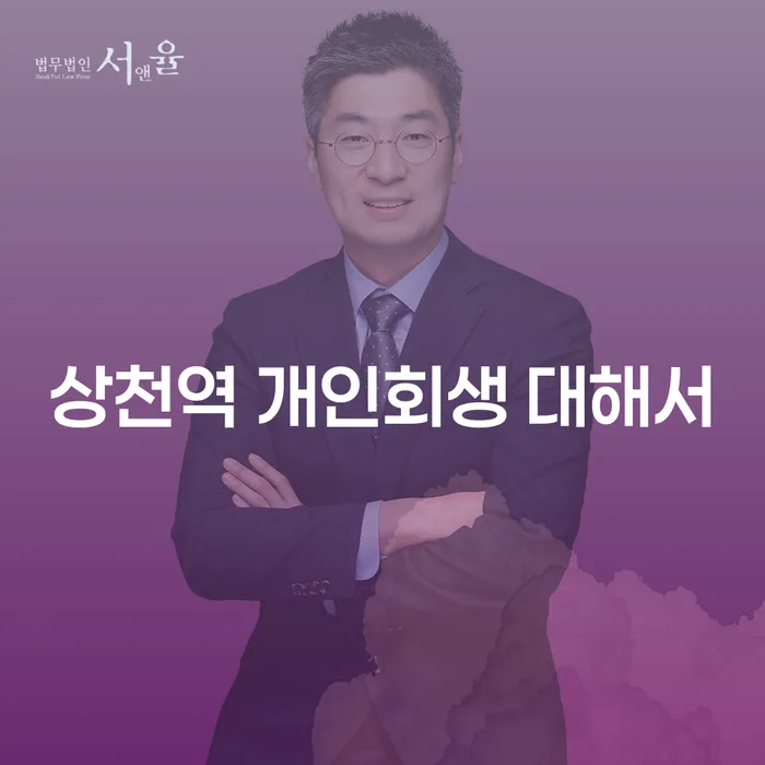 상천역 개인회생 대해서