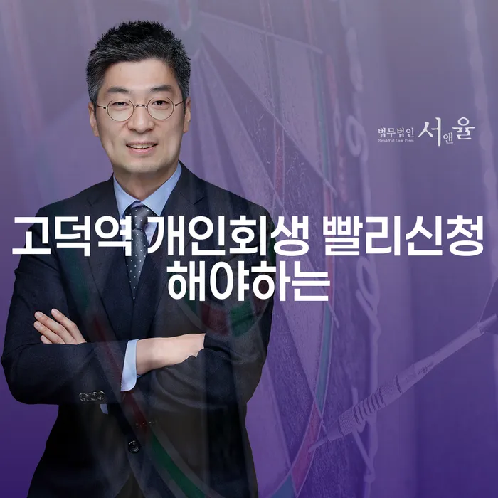 고덕역 개인회생 빨리신청해야하는