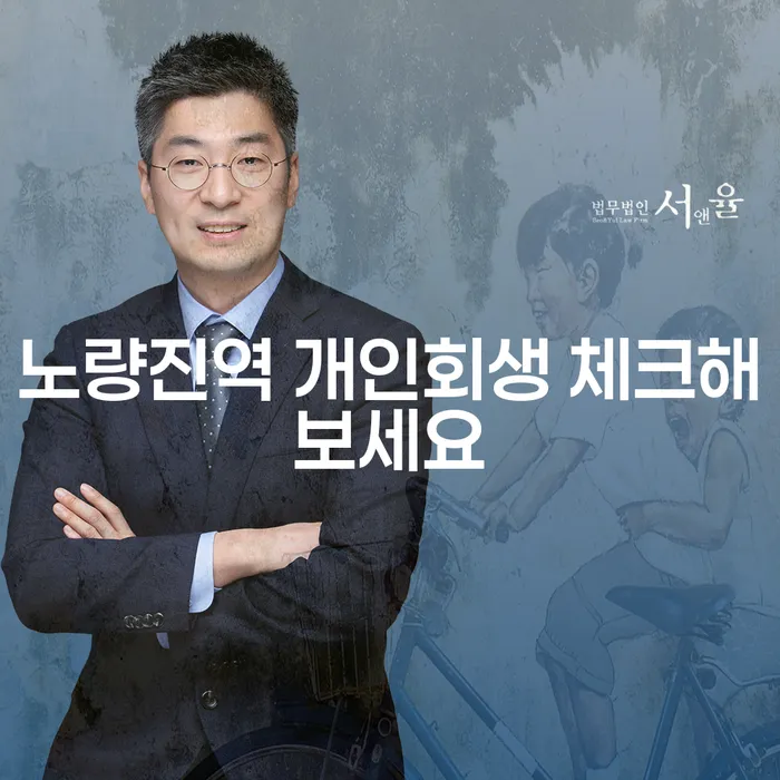 노량진역 개인회생 체크해보세요