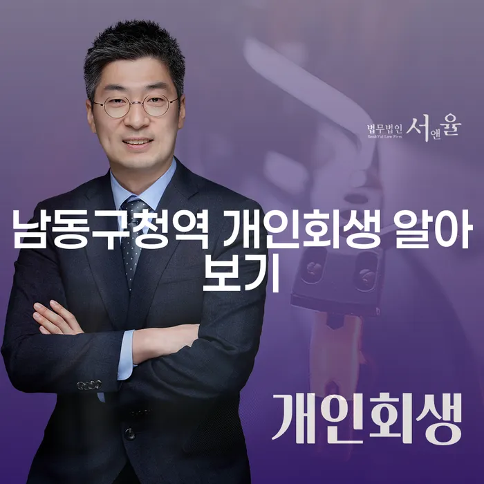 남동구청역 개인회생 알아보기