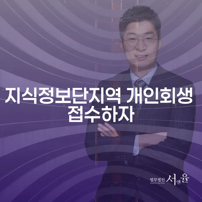 지식정보단지역 개인회생 접수하자