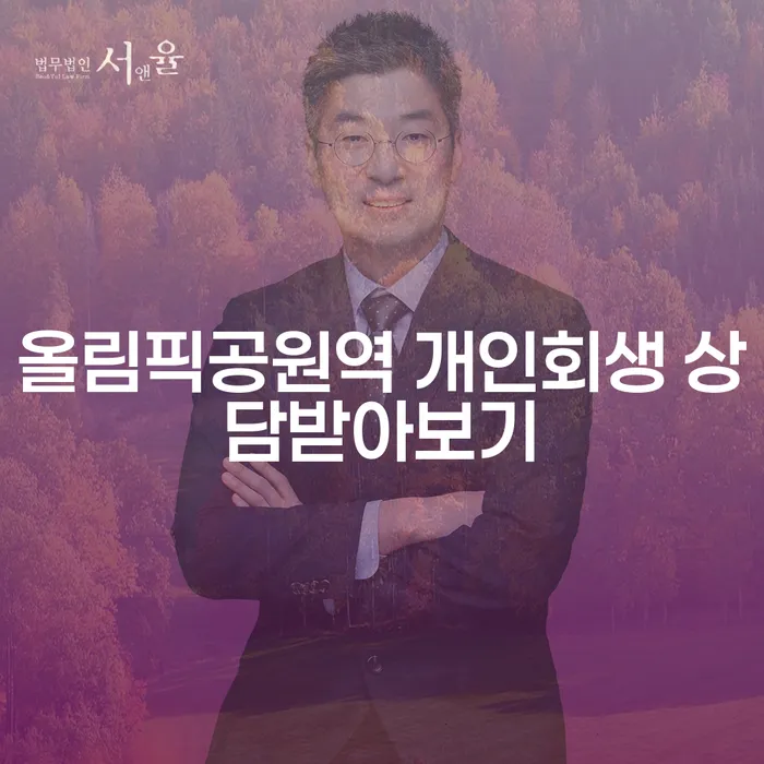올림픽공원역 개인회생 상담받아보기