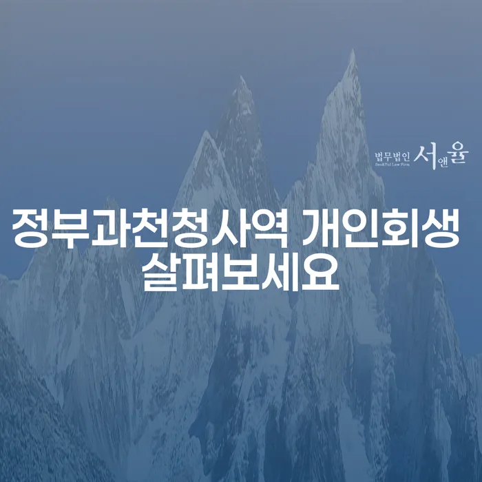 정부과천청사역 개인회생 살펴보세요