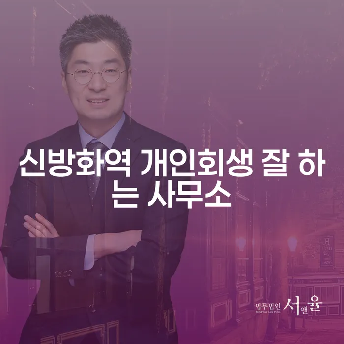 신방화역 개인회생 잘 하는 사무소