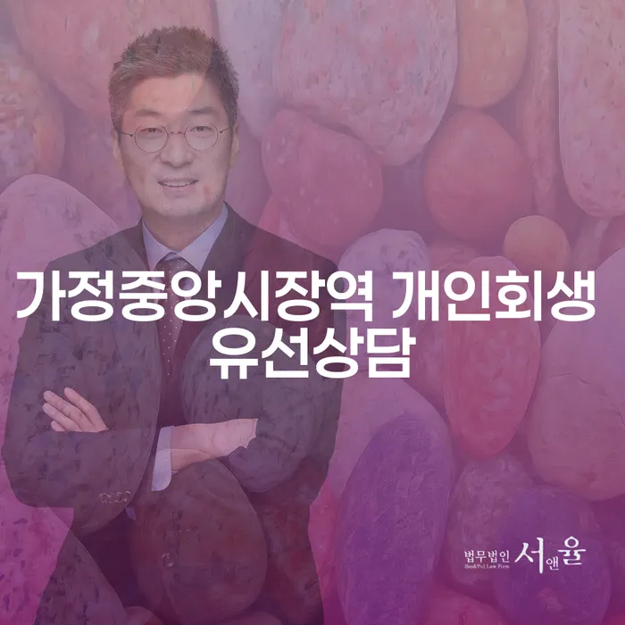 가정중앙시장역 개인회생 유선상담