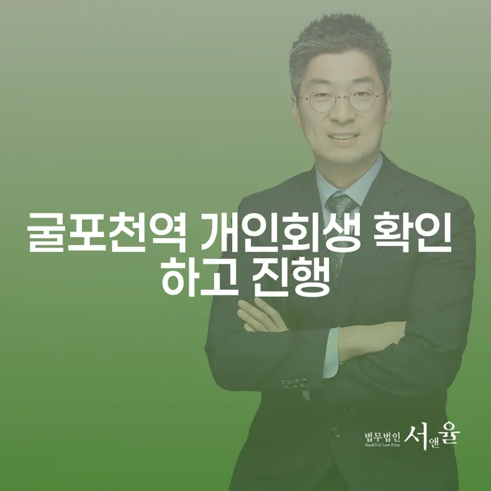 굴포천역 개인회생 확인 하고 진행
