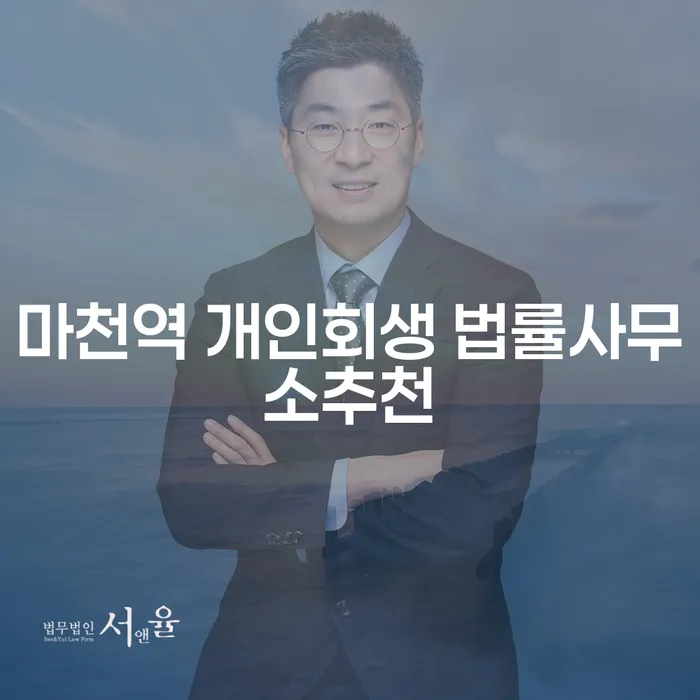 마천역 개인회생 법률사무소추천