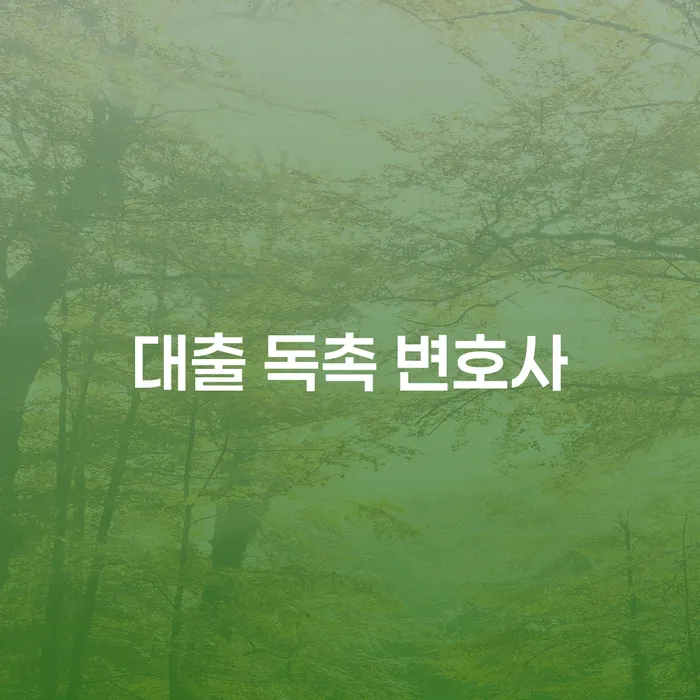 대출 독촉으로부터 벗어나기 위한 최선의 방법은?