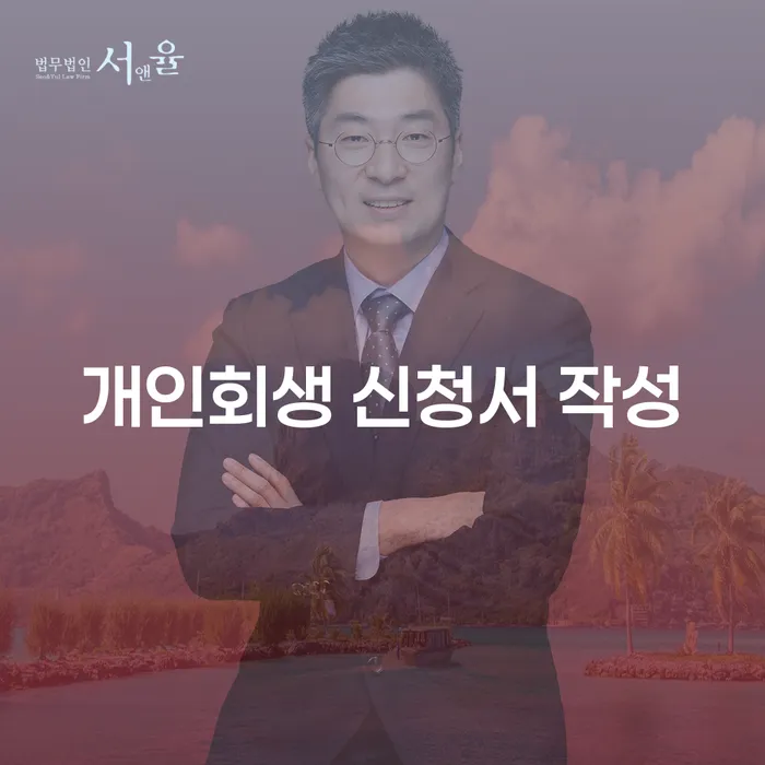 개인회생 신청서 작성과 면책까지, 어떻게 해야 할까요?
