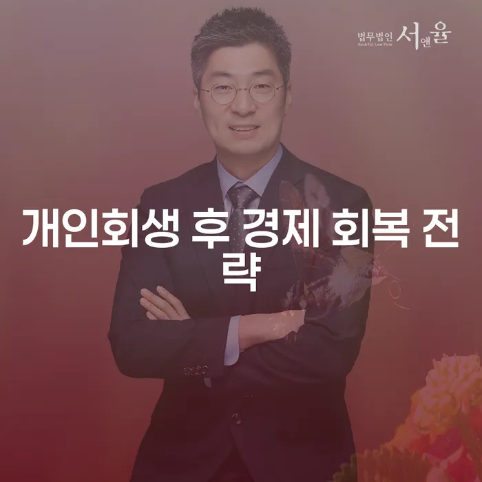 개인회생 후 경제 회복을 위한 전략은 무엇인가요?