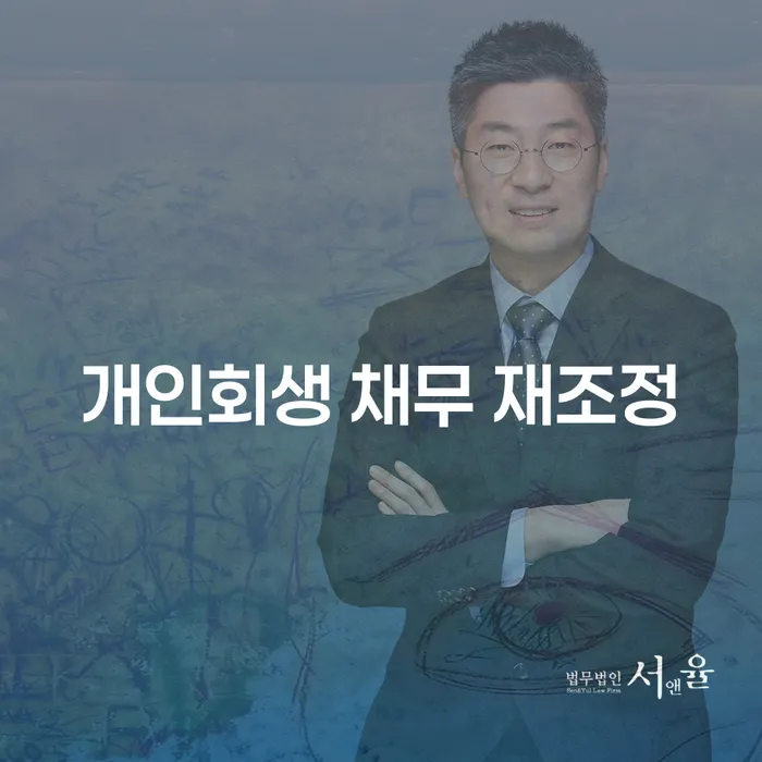 개인회생 채무 재조정: 나에게 맞는 해결책을 찾아볼까요?