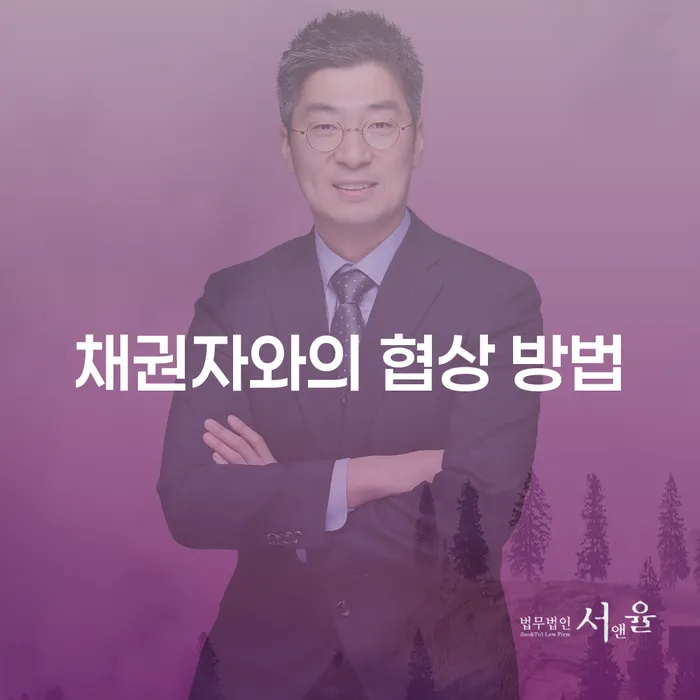 채권자와의 협상, 어떻게 시작해야 할까요?