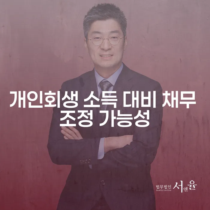 개인회생 소득 대비 채무 조정 가능성, 어떤 상황에서 유용할까요?