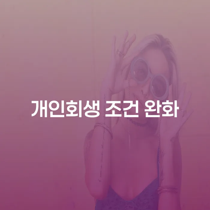 개인회생 조건 완화, 지금이 적기일까?