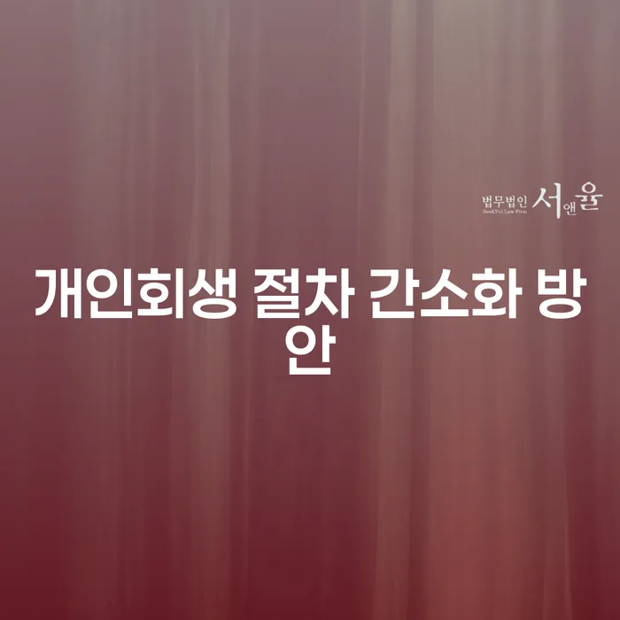 개인회생 절차 간소화 방안: 복잡한 절차, 어떻게 해결할 수 있을까요?