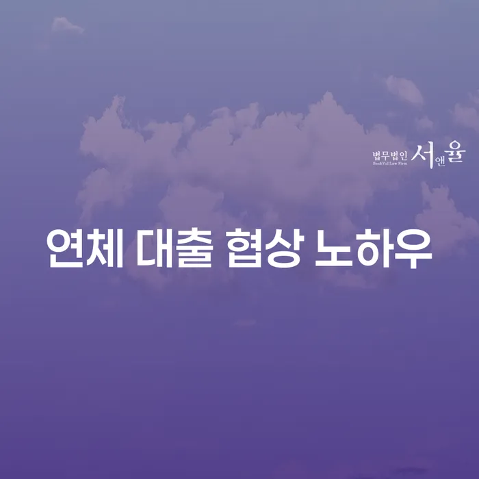 연체 대출 협상 노하우: 어떻게 해결할 수 있을까요?