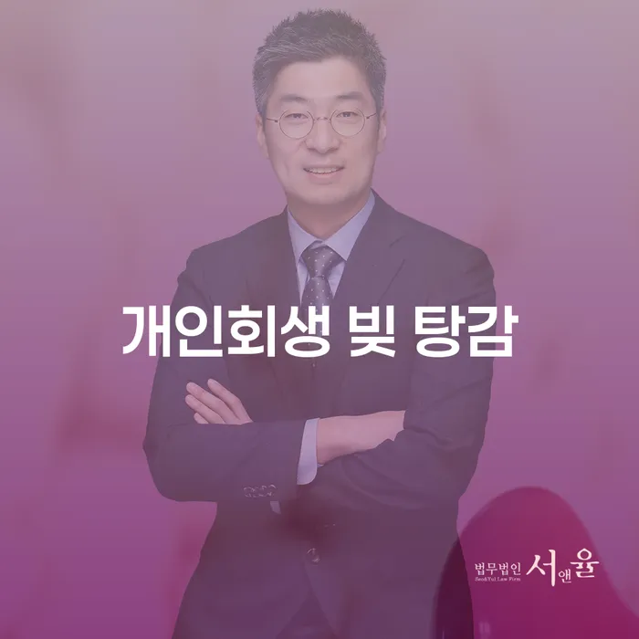 개인회생 빚 탕감, 어떻게 신청해야 할까요?