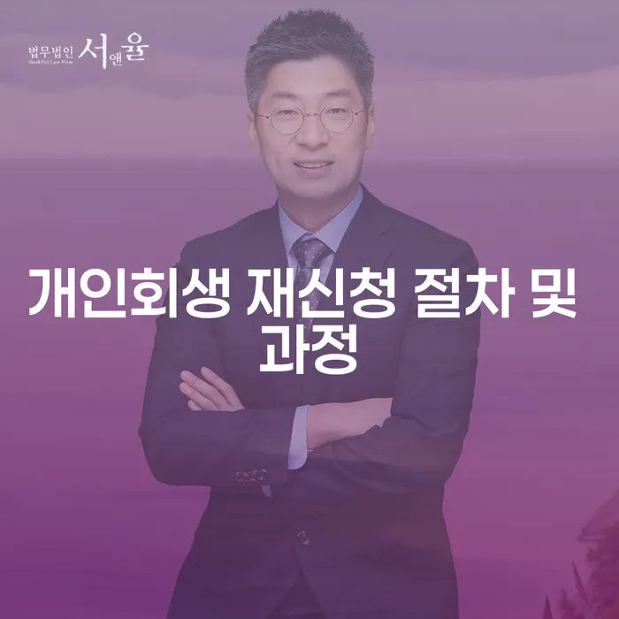 개인회생 재신청 절차 및 과정, 어떻게 준비해야 할까요?