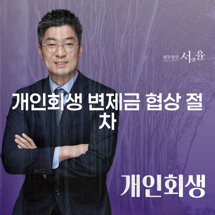 개인회생 변제금 협상 절차: 어떻게 시작해야 할까요?