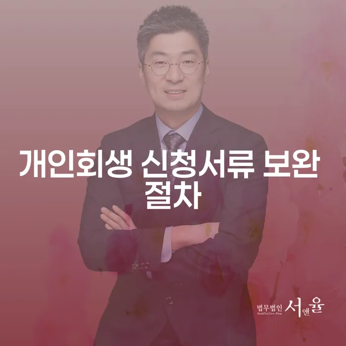 개인회생 신청서류 보완 절차란 무엇일까요?