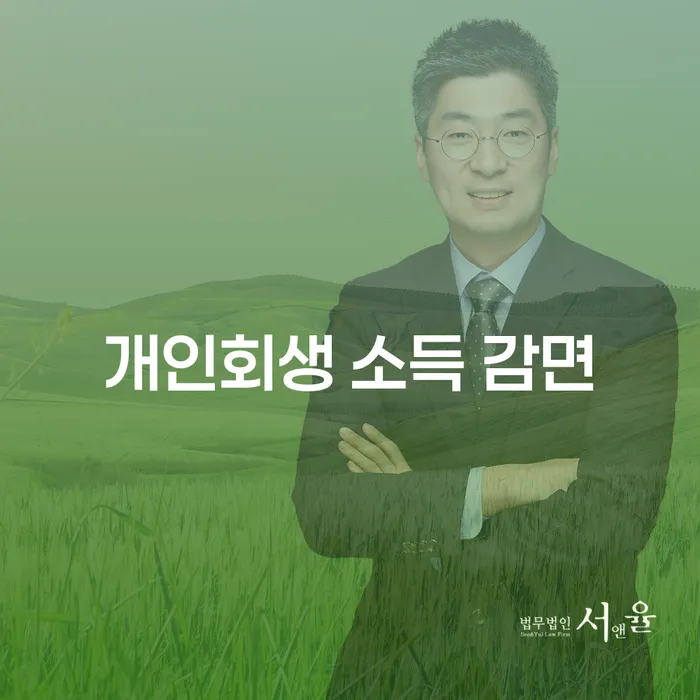 개인회생 소득 감면: 채무로 인한 고통에서 벗어나는 방법은 무엇일까요?