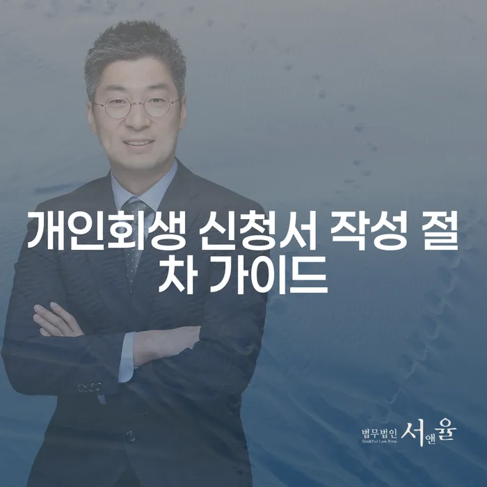 개인회생 신청서 작성 절차 가이드: 어떻게 시작해야 할까요?