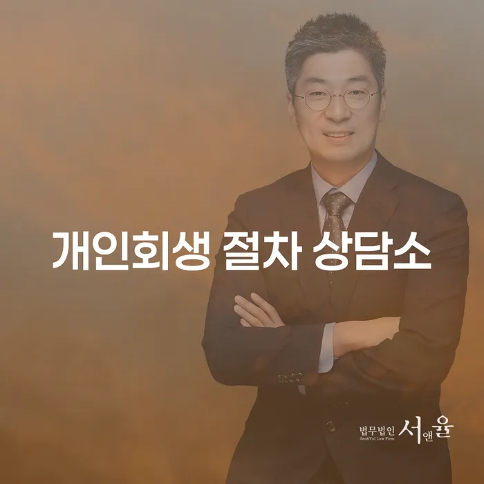 개인회생 절차 상담소를 통해 어떻게 채무 부담을 덜 수 있을까요?