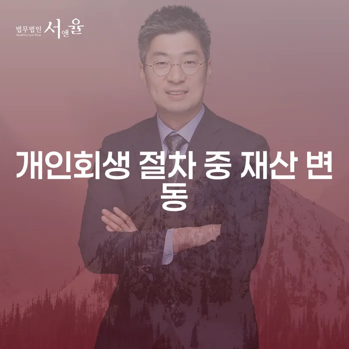 개인회생 절차 중 재산 변동, 괜찮을까?