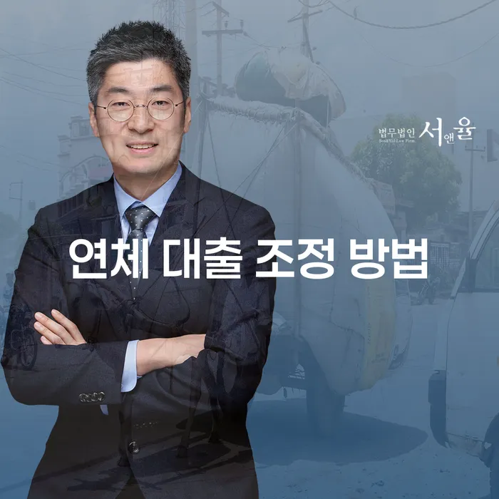 연체 대출 조정 방법: 어떻게 선택할까요?