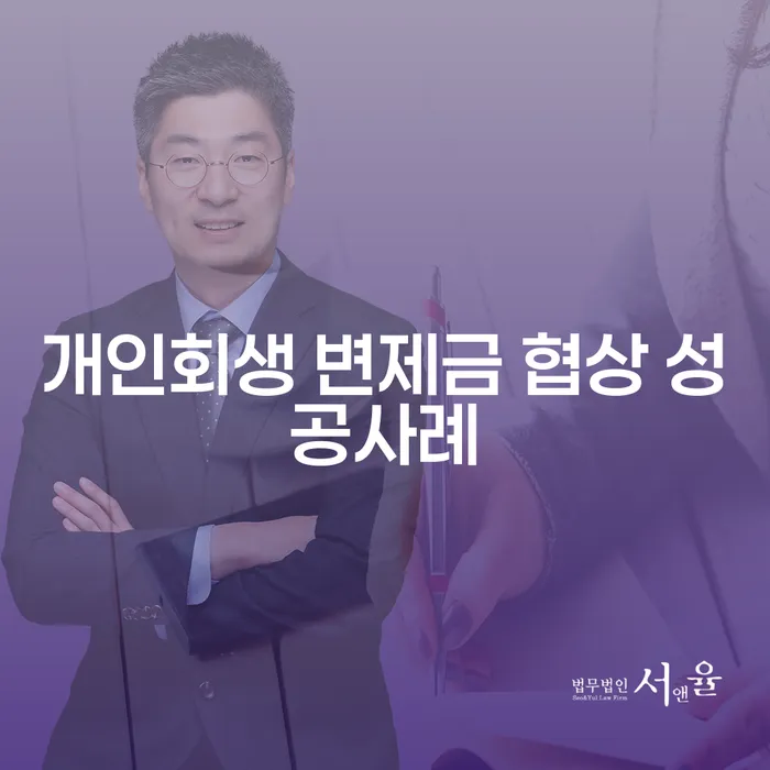 개인회생 변제금 협상 성공사례는 어떻게 가능할까요?
