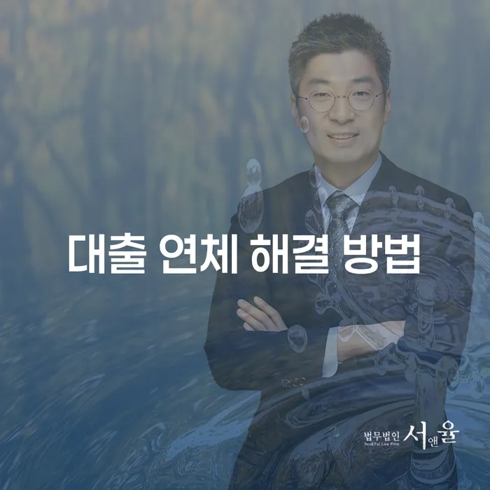 대출 연체 해결 방법과 개인회생 제도, 어떻게 접근할까요?