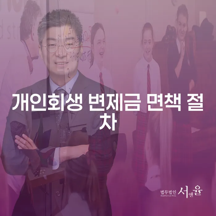 개인회생 변제금 면책 절차란 무엇인가요?