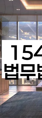 법무법인 서앤율 회생파산상담센터