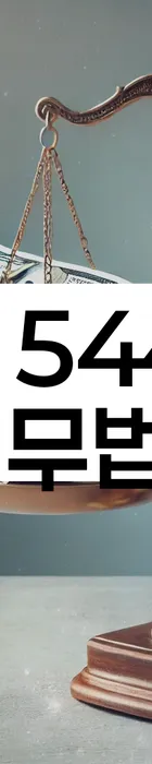 법무법인 서앤율 회생파산상담센터