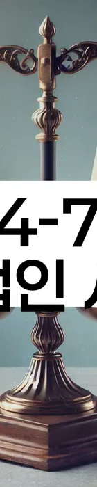 법무법인 서앤율 회생파산상담센터