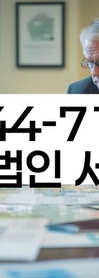 법무법인 서앤율 회생파산상담센터