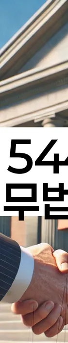 법무법인 서앤율 회생파산상담센터