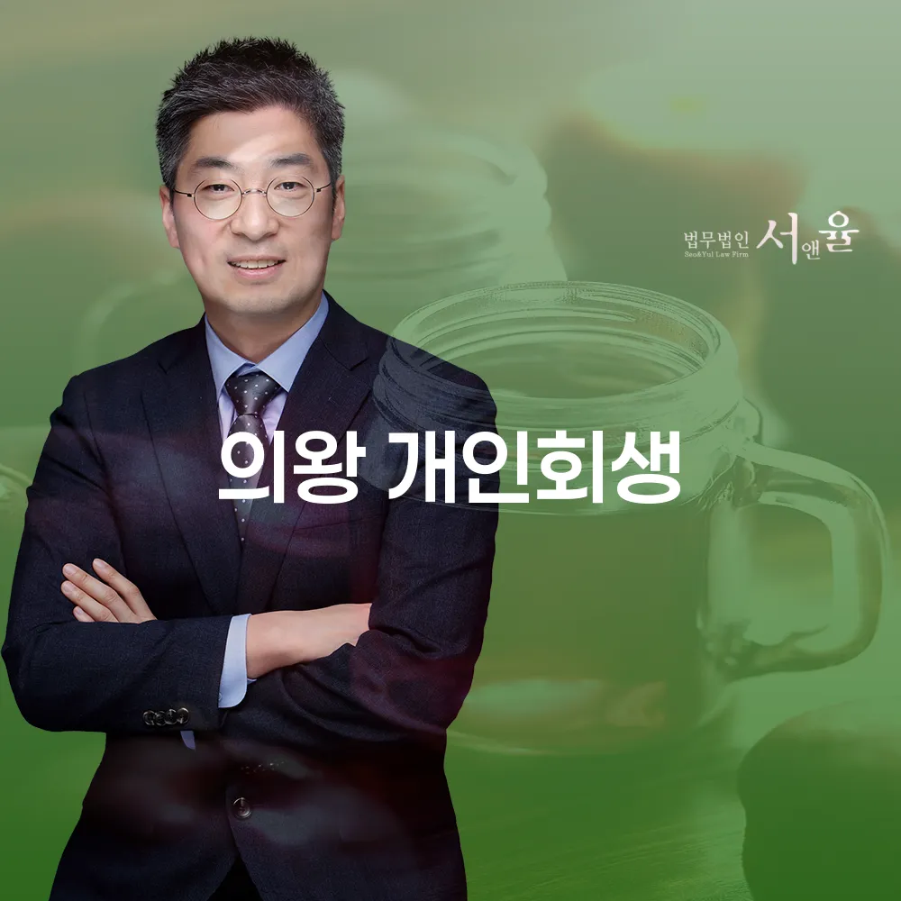 의왕 개인회생으로 경제적 자유를 되찾기 위한 가이드