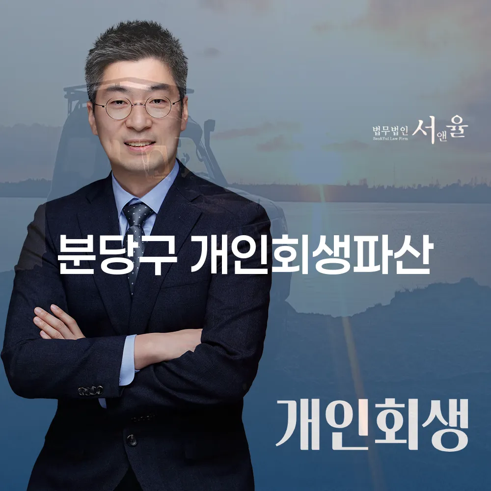 분당구 개인회생파산 절차와 성공 사례