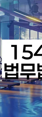 법무법인 서앤율 회생파산상담센터